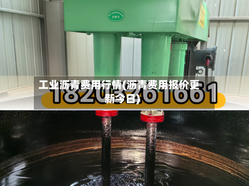 工业沥青费用行情(沥青费用报价更新今日)