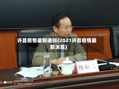 许昌疫情最新通知(2021许昌疫情最新消息)
