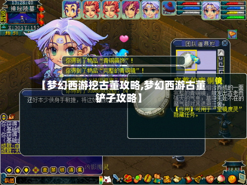 【梦幻西游挖古董攻略,梦幻西游古董铲子攻略】