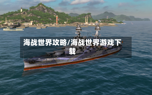 海战世界攻略/海战世界游戏下载