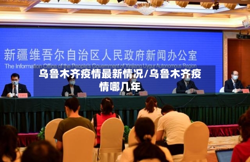乌鲁木齐疫情最新情况/乌鲁木齐疫情哪几年