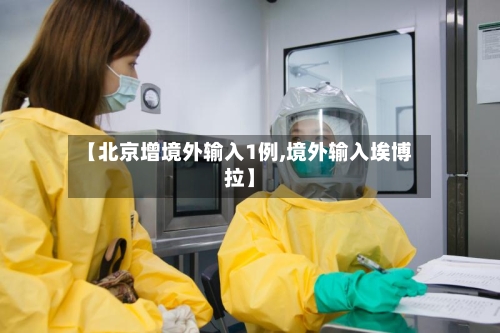 【北京增境外输入1例,境外输入埃博拉】