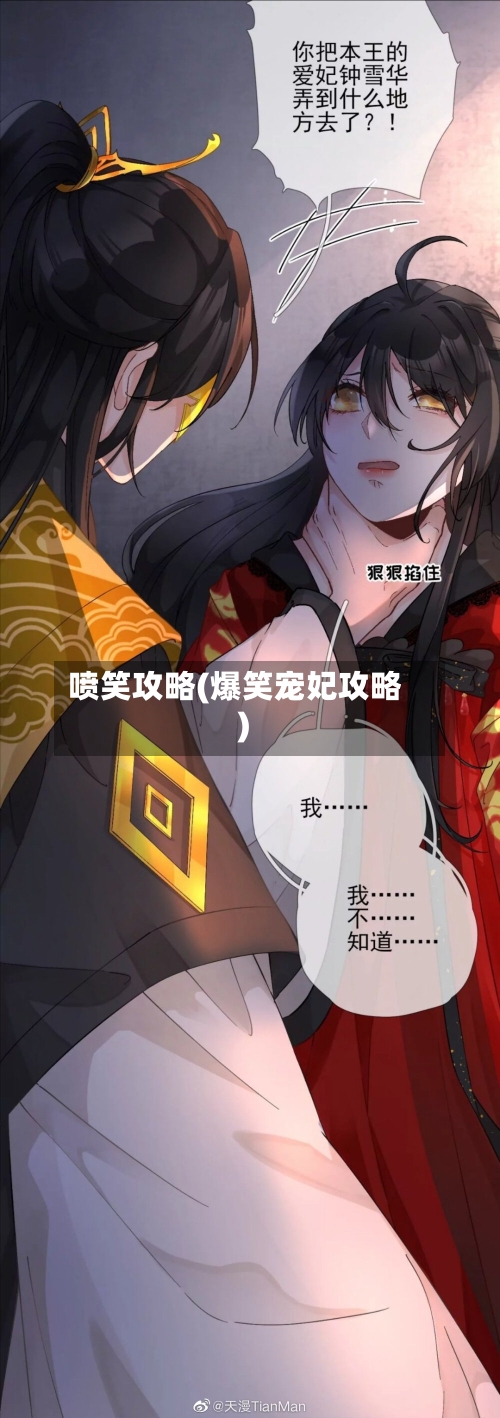 喷笑攻略(爆笑宠妃攻略)-第2张图片