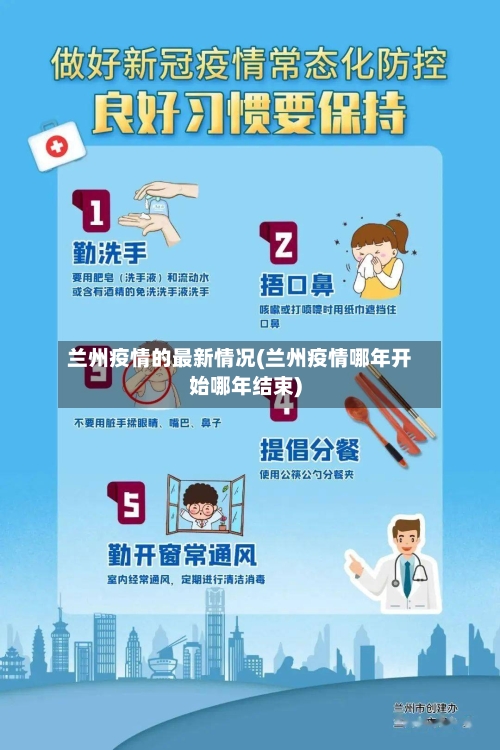 兰州疫情的最新情况(兰州疫情哪年开始哪年结束)