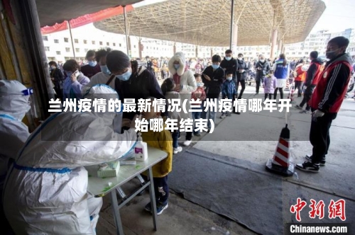 兰州疫情的最新情况(兰州疫情哪年开始哪年结束)-第3张图片