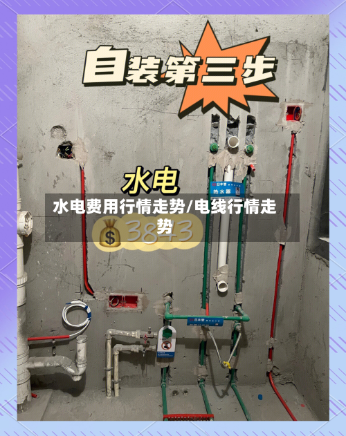水电费用行情走势/电线行情走势