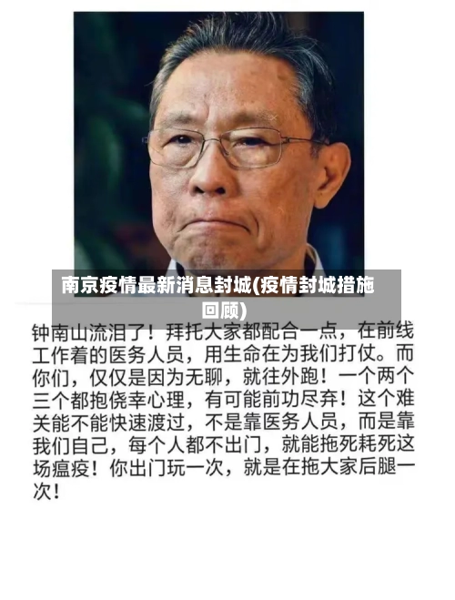 南京疫情最新消息封城(疫情封城措施回顾)-第2张图片