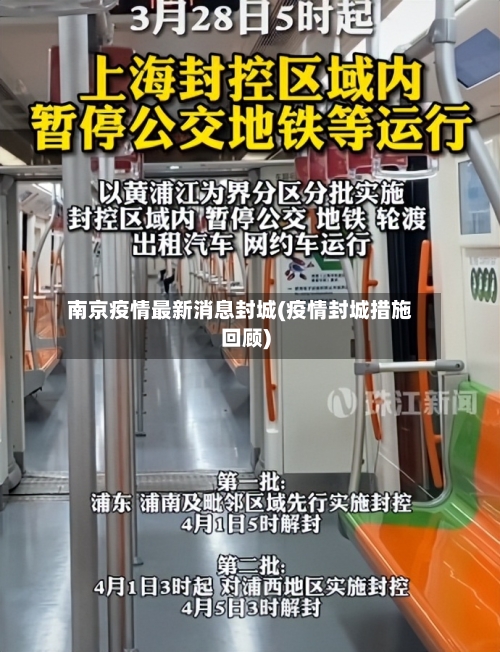 南京疫情最新消息封城(疫情封城措施回顾)-第3张图片