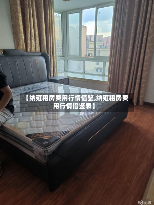 【纳雍租房费用行情借鉴,纳雍租房费用行情借鉴表】-第2张图片