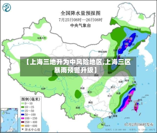 【上海三地升为中风险地区,上海三区暴雨预警升级】