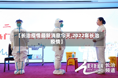 【长治疫情最新消息今天,2022年长治疫情】-第2张图片