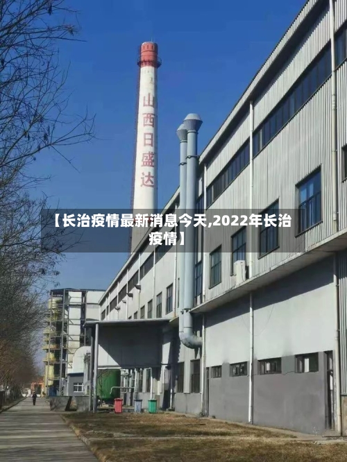 【长治疫情最新消息今天,2022年长治疫情】-第3张图片
