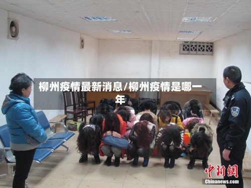 柳州疫情最新消息/柳州疫情是哪一年-第2张图片