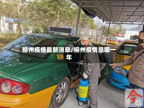 柳州疫情最新消息/柳州疫情是哪一年