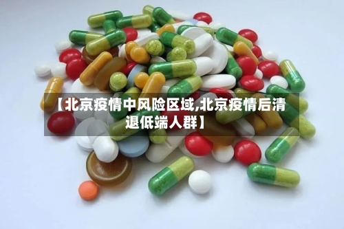 【北京疫情中风险区域,北京疫情后清退低端人群】-第2张图片