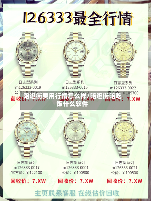 陪逛街费用行情怎么样/陪逛街陪吃饭什么软件