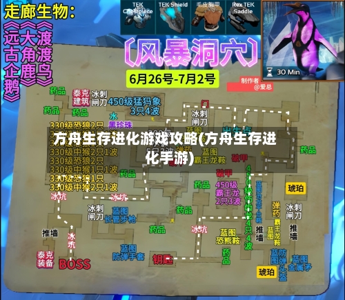 方舟生存进化游戏攻略(方舟生存进化手游)
