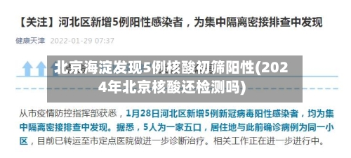 北京海淀发现5例核酸初筛阳性(2024年北京核酸还检测吗)-第2张图片