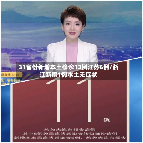 31省份新增本土确诊13例江苏6例/浙江新增1例本土无症状-第2张图片