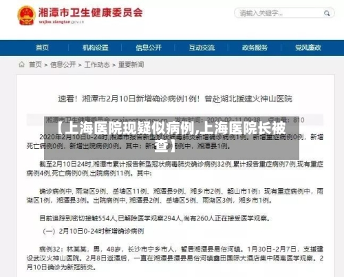 【上海医院现疑似病例,上海医院长被查】-第3张图片
