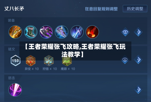 【王者荣耀张飞攻略,王者荣耀张飞玩法教学】