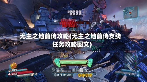 无主之地前传攻略(无主之地前传支线任务攻略图文)
