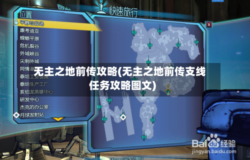 无主之地前传攻略(无主之地前传支线任务攻略图文)-第2张图片