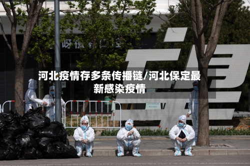 河北疫情存多条传播链/河北保定最新感染疫情-第3张图片