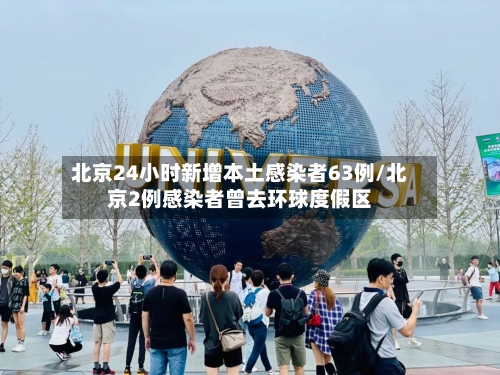 北京24小时新增本土感染者63例/北京2例感染者曾去环球度假区