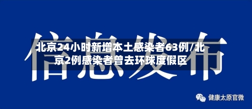 北京24小时新增本土感染者63例/北京2例感染者曾去环球度假区-第2张图片