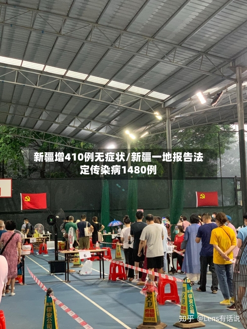 新疆增410例无症状/新疆一地报告法定传染病1480例