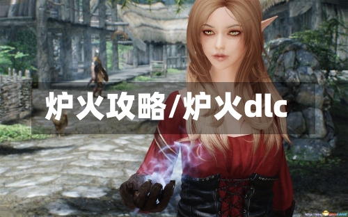 炉火攻略/炉火dlc