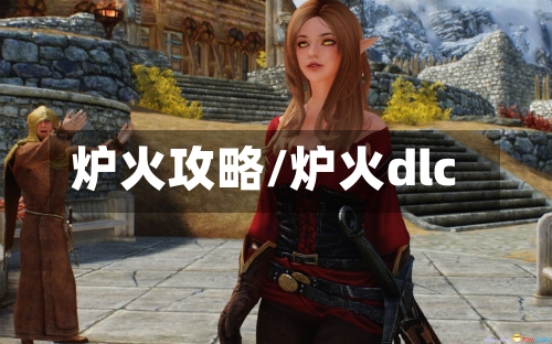 炉火攻略/炉火dlc-第2张图片