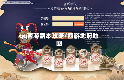 qq西游副本攻略/西游地府地图