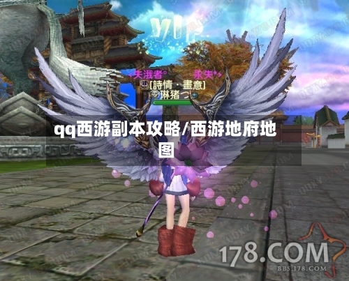 qq西游副本攻略/西游地府地图-第2张图片