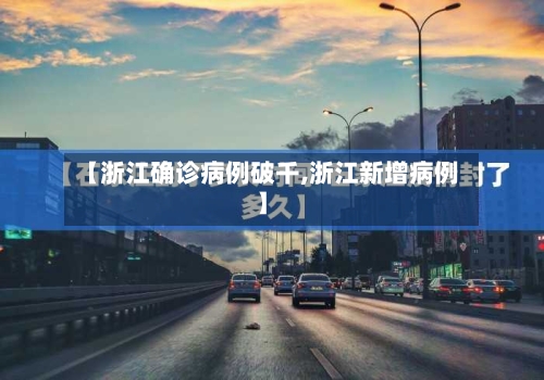 【浙江确诊病例破千,浙江新增病例】-第2张图片