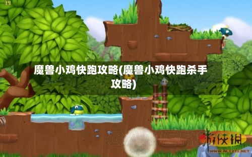 魔兽小鸡快跑攻略(魔兽小鸡快跑杀手攻略)