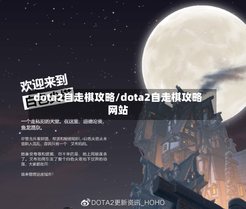 dota2自走棋攻略/dota2自走棋攻略网站-第3张图片
