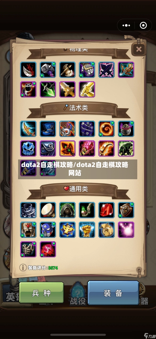 dota2自走棋攻略/dota2自走棋攻略网站-第2张图片