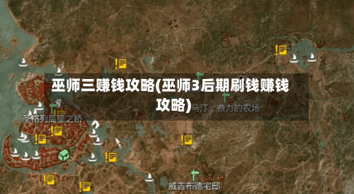 巫师三赚钱攻略(巫师3后期刷钱赚钱攻略)-第3张图片