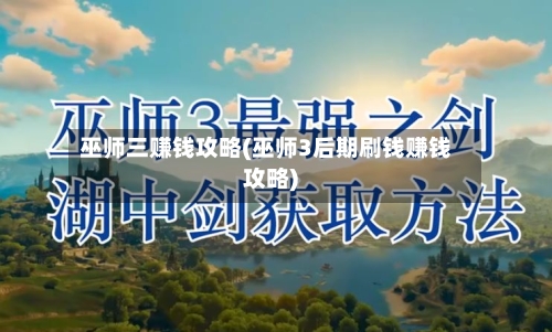 巫师三赚钱攻略(巫师3后期刷钱赚钱攻略)