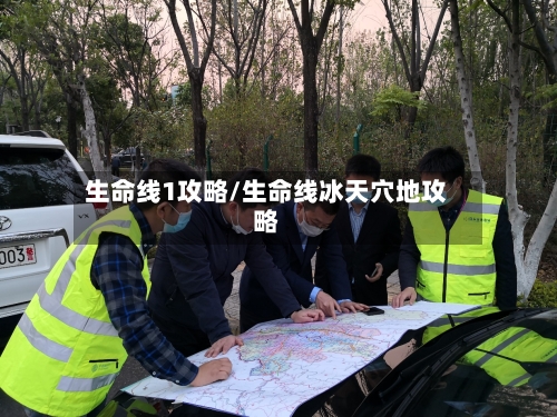 生命线1攻略/生命线冰天穴地攻略