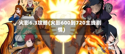 火影6.3攻略(火影600到720主线剧情)-第2张图片