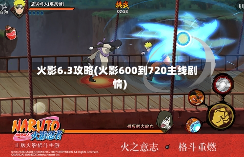 火影6.3攻略(火影600到720主线剧情)