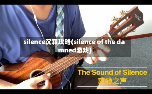silence沉寂攻略(silence of the damned游戏)-第2张图片