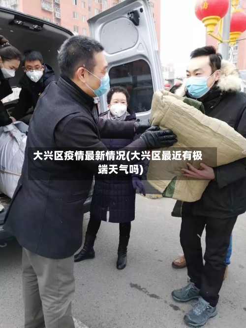 大兴区疫情最新情况(大兴区最近有极端天气吗)