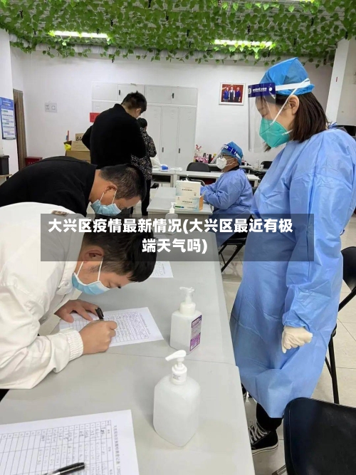 大兴区疫情最新情况(大兴区最近有极端天气吗)-第3张图片