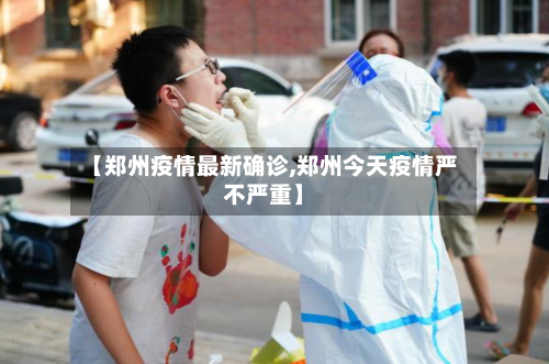 【郑州疫情最新确诊,郑州今天疫情严不严重】