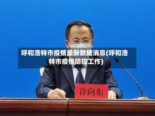 呼和浩特市疫情最新数据消息(呼和浩特市疫情防控工作)-第2张图片