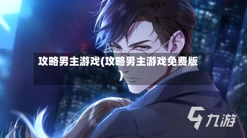 攻略男主游戏(攻略男主游戏免费版)